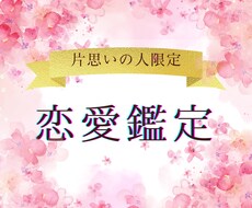 恋愛成就♡告白ちょっと待った！四柱推命で占います あなた自身の幸せをまずは第一に…✨️