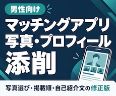 マッチングアプリの写真とプロフィールを添削します 男性向け｜写真選びと自己紹介文を会ってみたいと思わせる内容へ