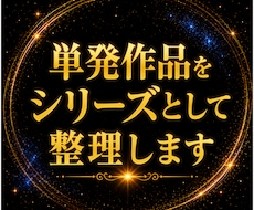 単発作品をシリーズとして整理します イメージ1