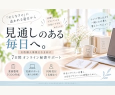 女性個人事業主さまの業務を一緒に整理します 「やらなきゃ」を整理して、見通しのある毎日へ