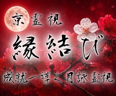 縁結び｜もっと近づきたい・離れたくないご縁結びます イメージ1