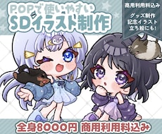 SDイラスト制作いたします ポップで可愛いミニキャライラストを描きます