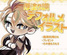 6/30まで！厚塗り調のデフォルメを制作いたします 重厚感のある厚塗りのデフォルメイラストを制作いたします