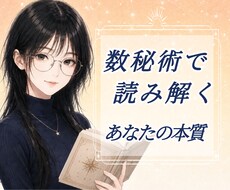 数秘術で本質・才能・人生の流れを鑑定します