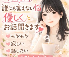 もやもやした気持ち、優しくききます イメージ1