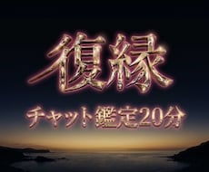 復縁の時期、アドバイスを20分鑑定をします イメージ1