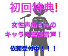 2枠のみ！3キャラ声真似音声を格安でお渡しします イメージ1