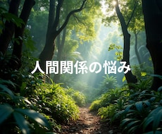 気持ちが軽くなる人間関係を築くお手伝いします イメージ1