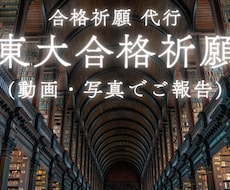 東大合格祈願を代行（動画報告含む）します 心を込めて、東大合格祈願を代行します