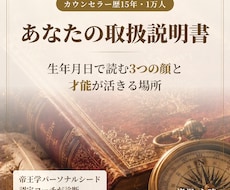 生年月日で読む「あなたの取扱説明書」を作ります 1万人を見てきたカウンセラーが3つの顔と才能を診断