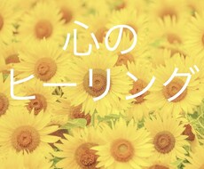 ちょっと誰かと話したい時のカウンセリング致します イメージ1