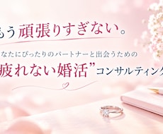 愛されて幸せになるための婚活　あなたにもできます イメージ1