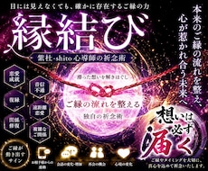 恋愛運を高める縁結びを行いますます イメージ1