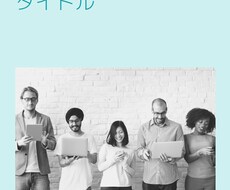 売れる本のタイトル制作パターン教えます 10種類のすぐに役立つタイトル制作パターンです！