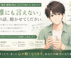 恋愛・婚活・職場の悩みを聴きます 同じ苦労を知る20代男性が、本音を受け止めます