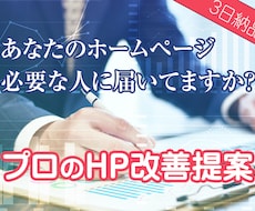 お使いのホームページの改善提案します ホームページをより良いものに改善するためのご提案