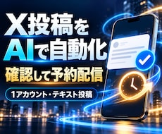 AIでX投稿と承認フローを自動化します イメージ1