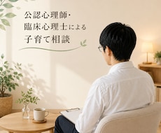 子育て中の元スクールカウンセラーが相談に乗ります イメージ1
