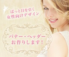 女性向け♡一目惚れされるバナー・ヘッダー作品します イメージ1
