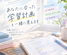 あなたに合った学習計画を一緒に考えます イメージ1