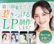 繊細で華やかな女性向けLPデザインを制作します ＼今だけ65%OFF！／ご納得いただけるまで修正無制限