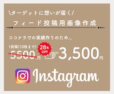 10人限定価格！インスタ投稿画像を作成します イメージ1