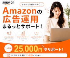 Amazon広告運用、1ヶ月間徹底サポートします その広告費、絶対に無駄にしません。
