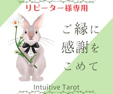 リピーター様専用♡直感タロットで丁寧に読み解きます ご縁に感謝を込めて、今回も心を込めて鑑定します