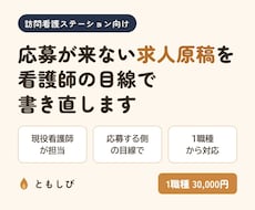 訪問看護の求人原稿を現役看護師目線で書き直します イメージ1