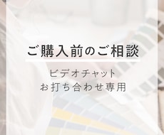 ご購入前にお打ち合わせをします 専用サービスの為、他の方はご購入をお控えください。