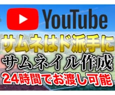 ド派手なサムネイルを24時間以内に作成します ド派手なサムネが格安ですぐに欲しい方におすすめ！