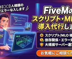 FiveMスクリプト・MLOを導入代行します イメージ1