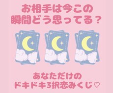 お相手はあなたをどう思ってる？三択恋みくじ致します タロットと恋愛オラクルカード混合したあなただけのおみくじです