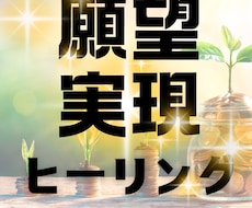 願望実現　なりたい自分になるヒーリングをいたします イメージ1