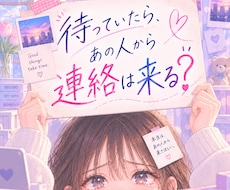 待っていたらあの人から連絡が来るか占います あの人は私への連絡をどう捉えてる？この先の可能性まで見ます