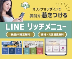 集客につなげる！LINEリッチメニュー作成します イメージ1