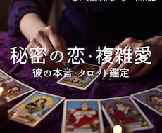 不倫復縁秘密の恋を占い彼の本音と未来を伝えます イメージ1
