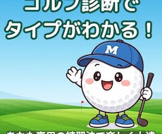 先着10名キャンペーン！！ゴルフ性格診断します イメージ1