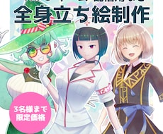 先着3名様限定価格｜全身立ち絵を制作します イメージ1