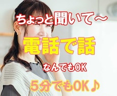 数分でもちょっと誰かと話したい時、お話聞きます イメージ1
