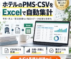 ホテルのPMS・CSVをExcelで自動集計します 予約・売上・宿泊実績など毎日の集計作業を効率化