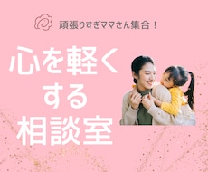 頑張りすぎママの心をゆるめます まずはママが笑顔に✨子育て疲れ/親子関係/ママ友/不登校など