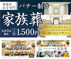 家族葬・葬儀の「伝わる」バナーを制作します イメージ1