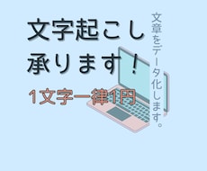 1文字1円！PDF等から文字起こしします イメージ1