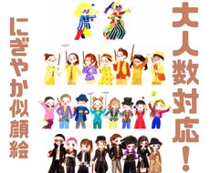 大人数対応！みんなの笑顔をぎゅっと集めて描きます イメージ1