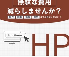 WordPressで統一されたHPを作成します ご要望に応じ、HP制作の素材作成（画像・動画）も行います