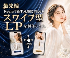 最先端のスワイプ型LP制作します イメージ1