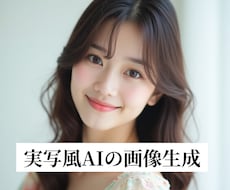 実写風のAI画像生成します 商用利用OKなリアルな人の画像を生成します。
