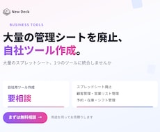 大量の管理シートを廃止！自社ツール作成します 「顧客管理・予約・シフト管理を1つに統合します」