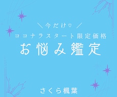 人に言いづらい・・どんなお悩みも鑑定します 恋愛・仕事・人間関係・人生などどんなお悩みでもお聞かせ下さい